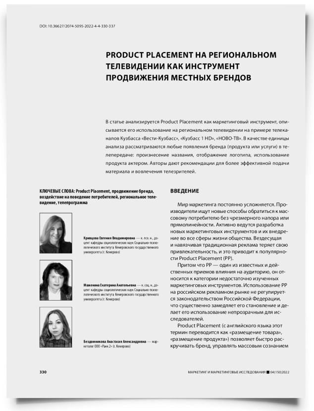 Product placement на региональном телевидении как инструмент продвижения местных брендов - титульная страница