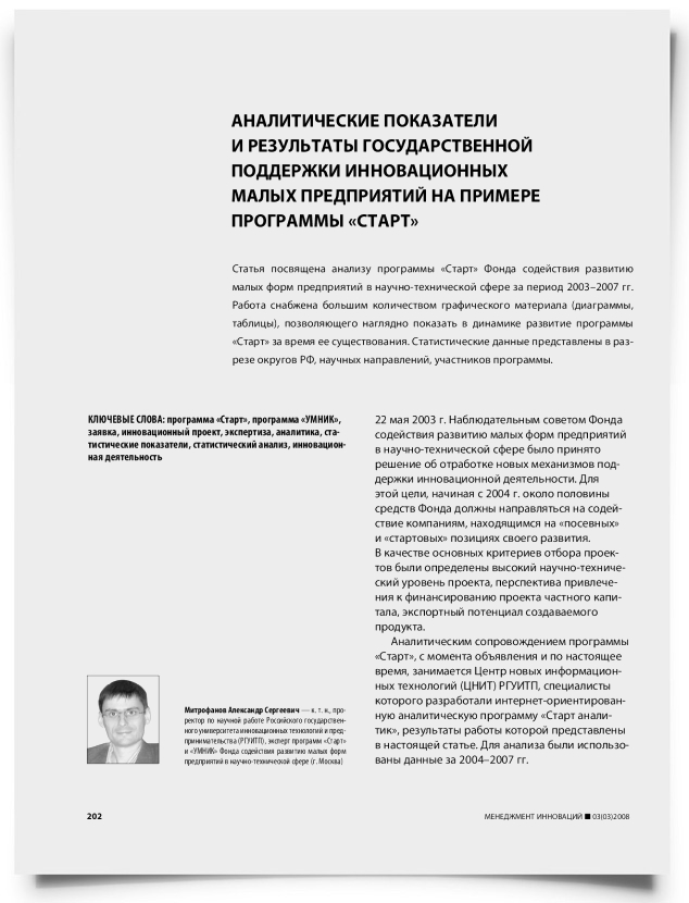 Аналитические показатели и результаты государственной поддержки инновационных малых предприятий на примере программы "СТАРТ" - титульная страница