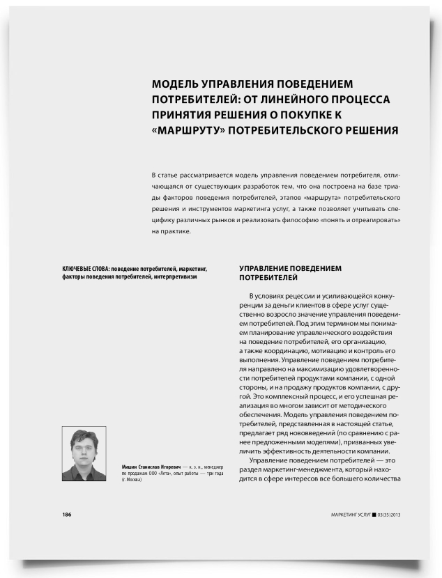 Модель управления поведением потребителей: от линейного процесса принятия решения о покупке к «маршруту» потребительского решения - титульная страница