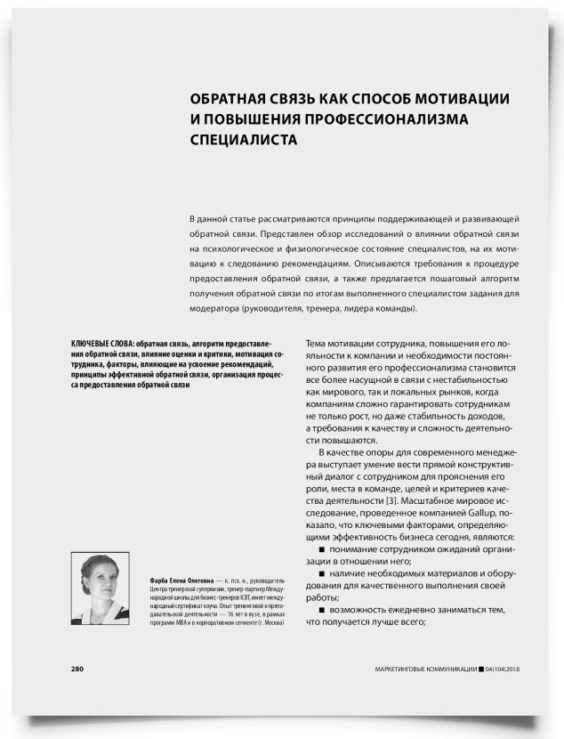 Обратная связь как способ мотивации и повышения профессионализма специалиста - титульная страница