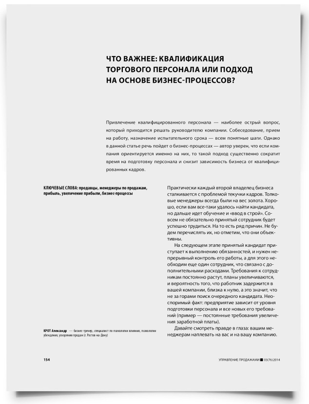 Что важнее: квалификация торгового персонала или подход на основе бизнес-процессов? - титульная страница