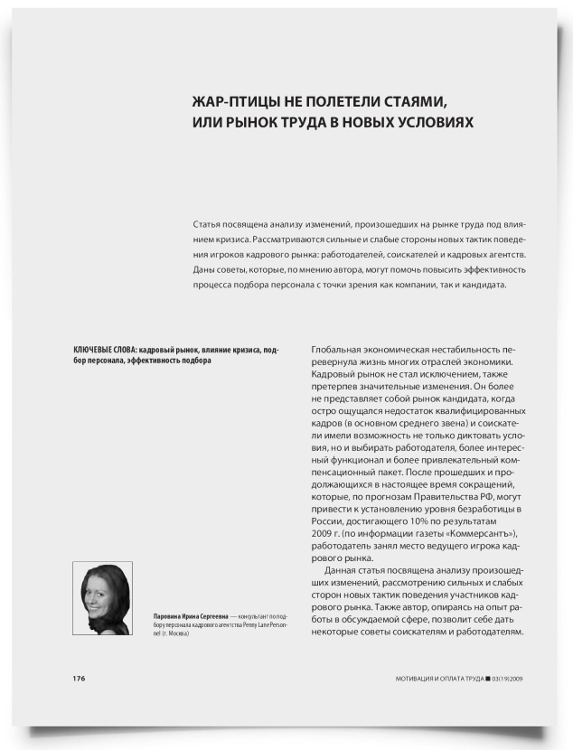 Жар-птицы не полетели стаями, или рынок труда в новых условиях - титульная страница