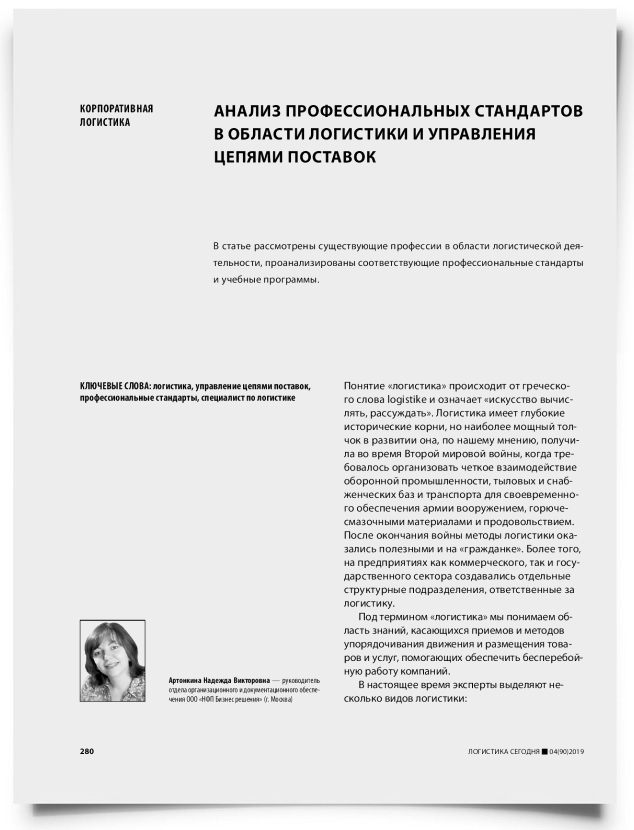 Анализ профессиональных стандартов в области логистики и управления цепями поставок - титульная страница