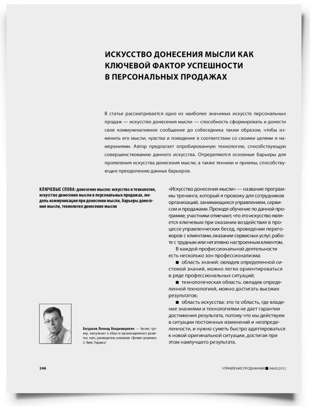 Искусство донесения мысли как ключевой фактор успешности в персональных продажах - титульная страница