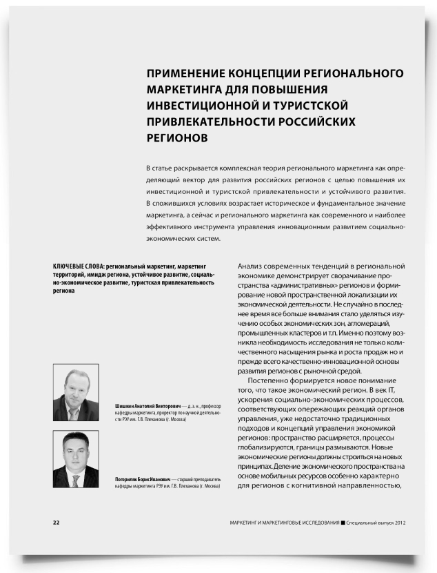 Применение концепции регионального маркетинга для повышения инвестиционной и туристской привлекательности российских регионов - титульная страница