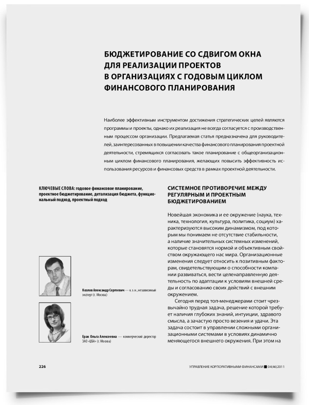 Бюджетирование со сдвигом окна для реализации проектов в организациях с годовым циклом финансового планирования - титульная страница