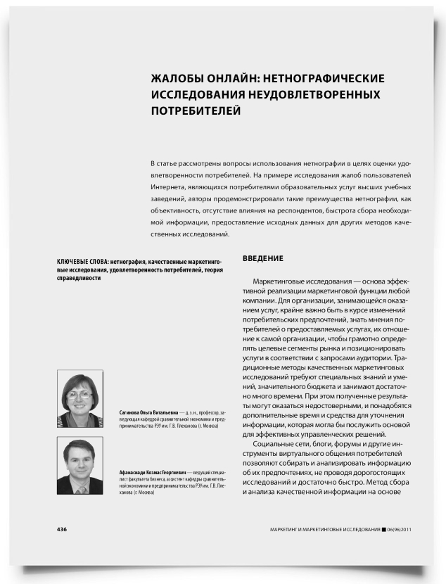 Жалобы онлайн: нетнографические исследования неудовлетворенных потребителей - титульная страница