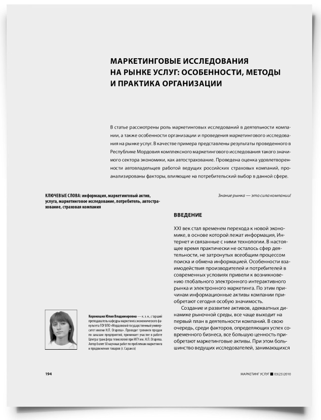 Маркетинговые исследования на рынке услуг: особенности, методы и практика организации - титульная страница