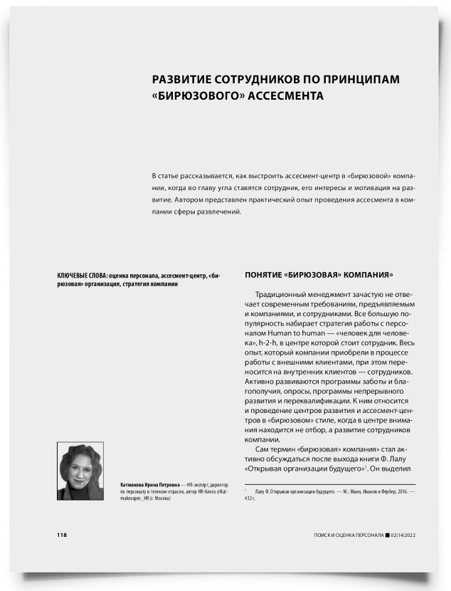 Развитие сотрудников по принципам «бирюзового» ассесмента - титульная страница