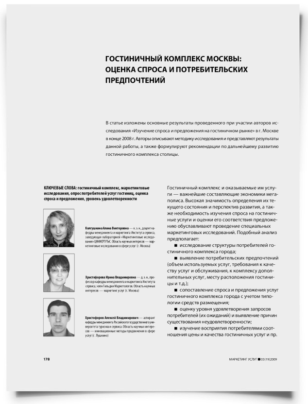Гостиничный комплекс Москвы: оценка спроса и потребительских предпочтений - титульная страница