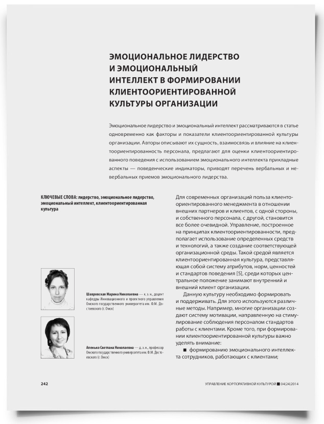 Эмоциональное лидерство и эмоциональный интеллект в формировании клиентоориентированной культуры организации - титульная страница