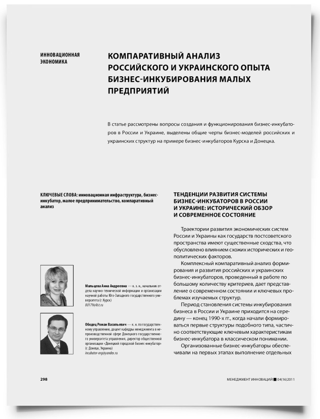 Компаративный анализ российского и украинского опыта бизнес-инкубирования малых предприятий - титульная страница
