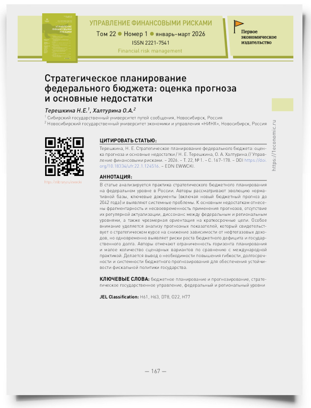 Стратегическое планирование федерального бюджета: оценка прогноза и основные недостатки - титульная страница