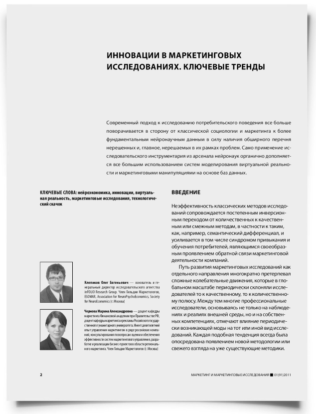 Инновации в маркетинговых исследованиях. Ключевые тренды - титульная страница