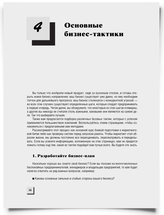 Глава 4. Основные бизнес-тактики - титульная страница