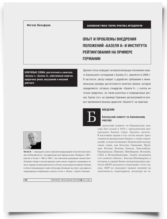 Опыт и проблемы внедрения положений "Базеля II" и института рейтингования на примере Германии - титульная страница