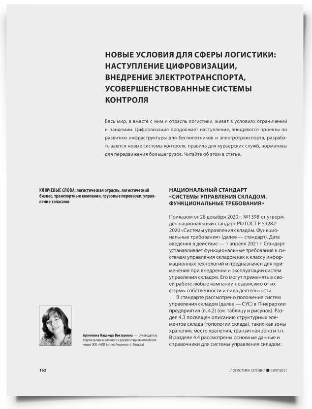 Новые условия для сферы логистики: наступление цифровизации, внедрение электротранспорта, усовершенствованные системы контроля - титульная страница