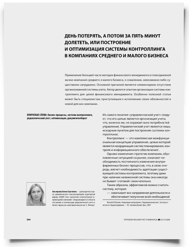 День потерять, а потом за пять минут долететь, или построение и оптимизация системы контроллинга в компаниях малого и среднего бизнеса - титульная страница