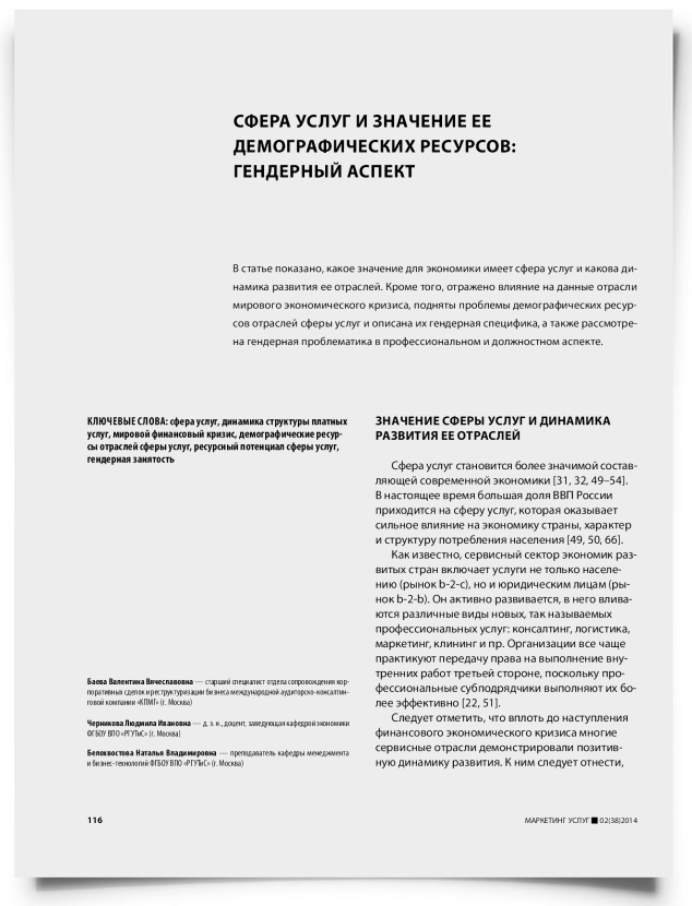 Сфера услуг и значение ее демографических ресурсов: гендерный аспект - титульная страница