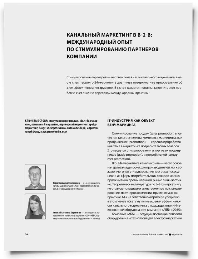Канальный маркетинг в b-2-b: международный опыт по стимулированию партнеров компании - титульная страница