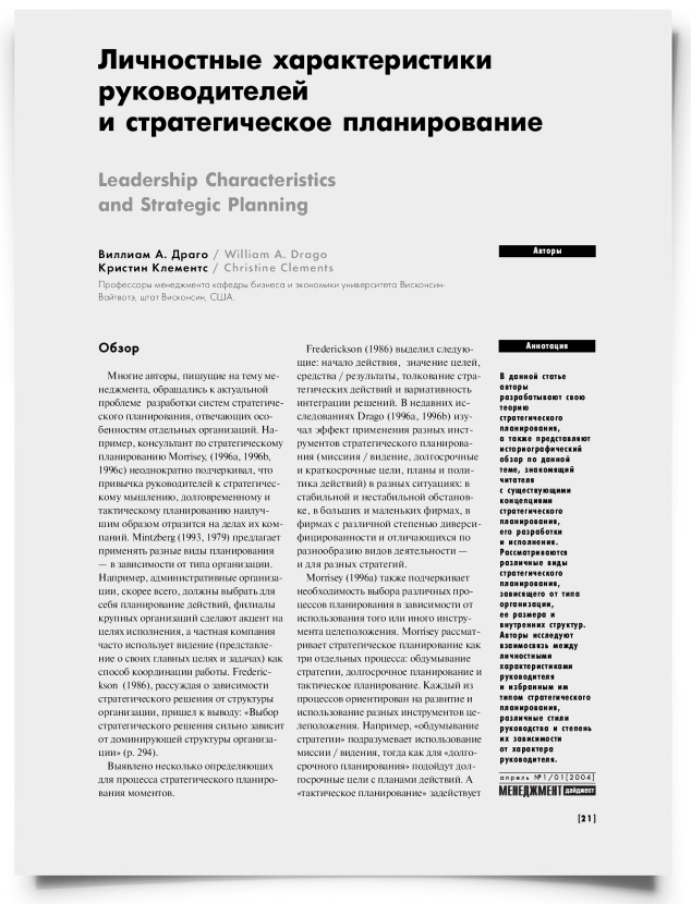 Личностные характеристики руководителей и стратегическое планирование - титульная страница