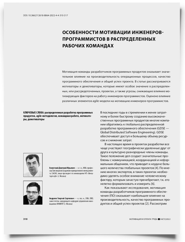 Особенности мотивации инженеров-программистов в распределенных рабочих командах - титульная страница