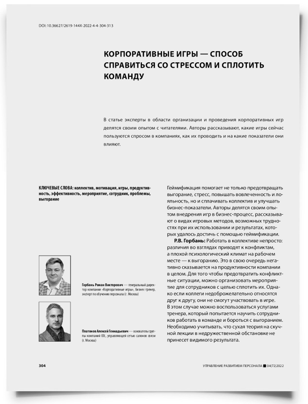 Корпоративные игры — способ справиться со стрессом и сплотить команду - титульная страница