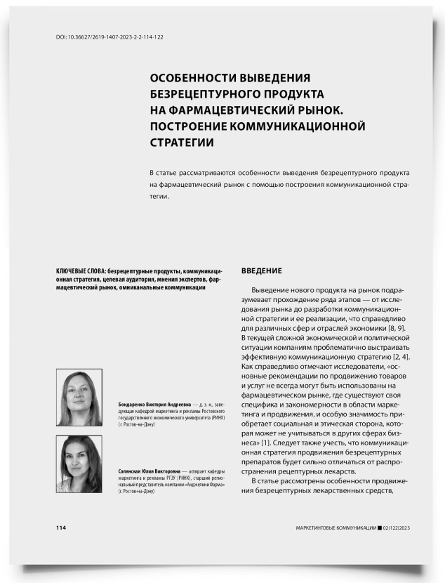 Особенности выведения безрецептурного продукта на фармацевтический рынок. Построение коммуникационной стратегии - титульная страница