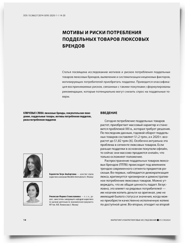 Мотивы и риски потребления поддельных товаров люксовых брендов - титульная страница