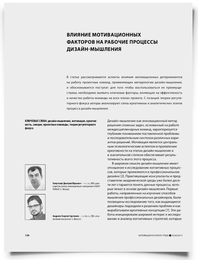 Влияние мотивационных факторов на рабочие процессы дизайн-мышления - титульная страница
