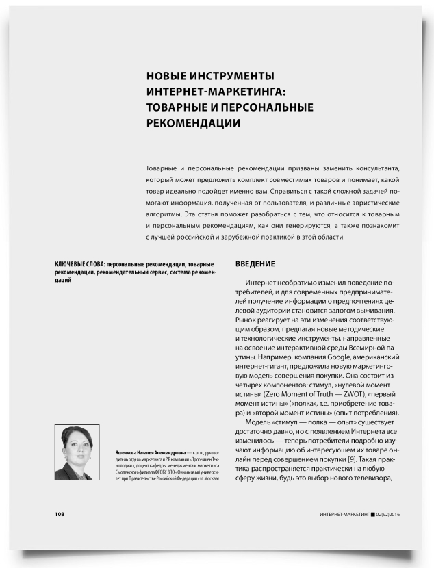 Новые инструменты интернет-маркетинга: товарные и персональные рекомендации - титульная страница