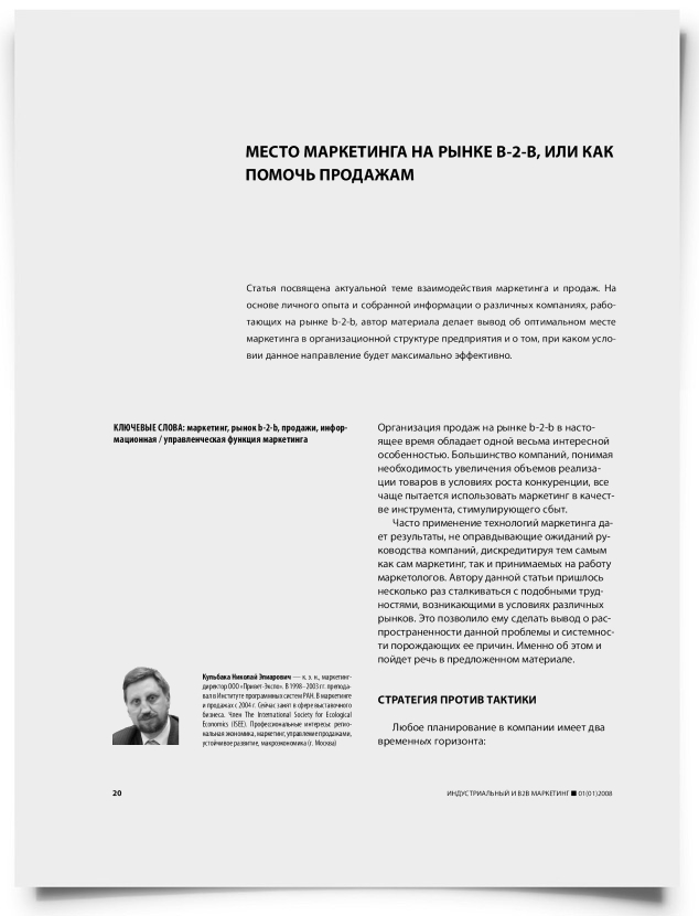 Место маркетинга на рынке b-2-b, или как помочь продажам - титульная страница