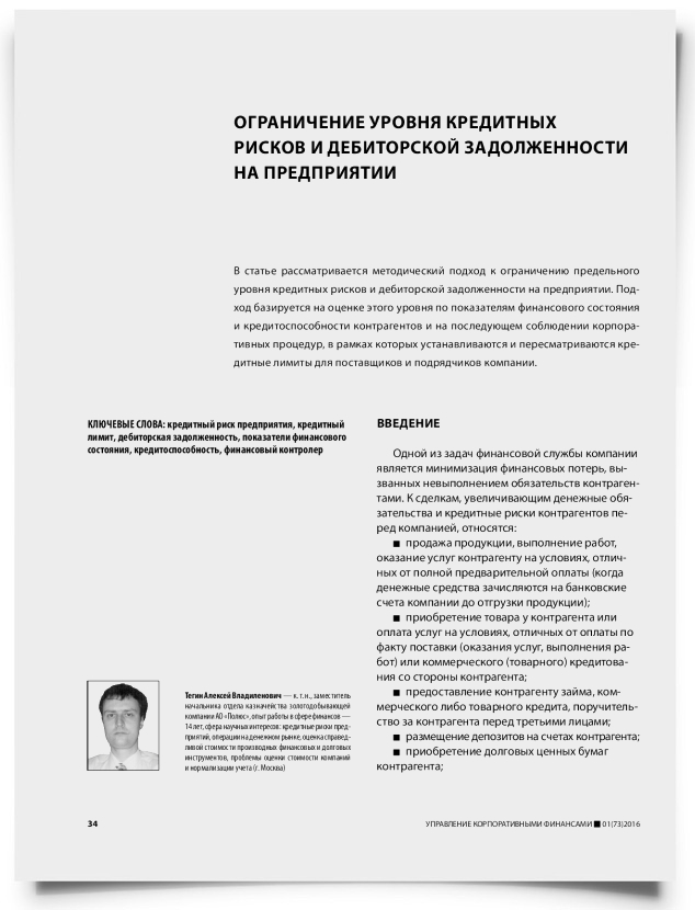 Ограничение уровня кредитных рисков и дебиторской задолженности на предприятии - титульная страница
