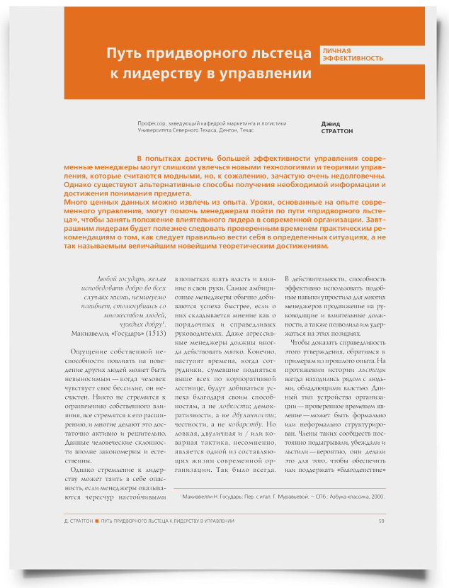 Путь придворного льстеца к лидерству в управлении - титульная страница