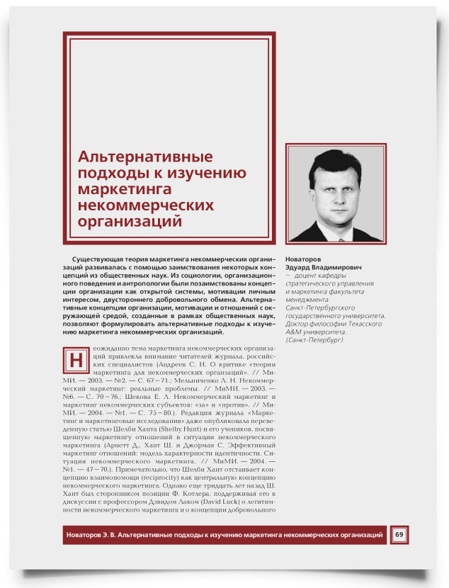 Альтернативные подходы к изучению маркетинга некоммерческих организаций - титульная страница