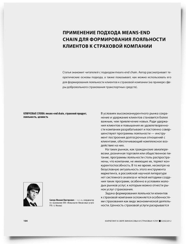 Применение подхода means-end chain для формирования лояльности клиентов к страховой компании - титульная страница