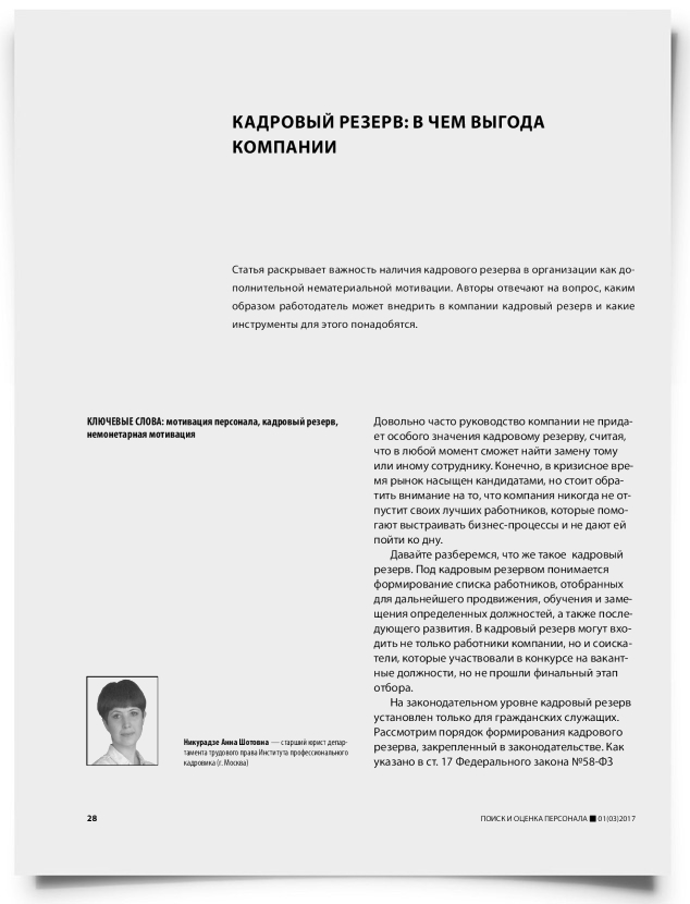 Кадровый резерв: в чем выгода компании - титульная страница
