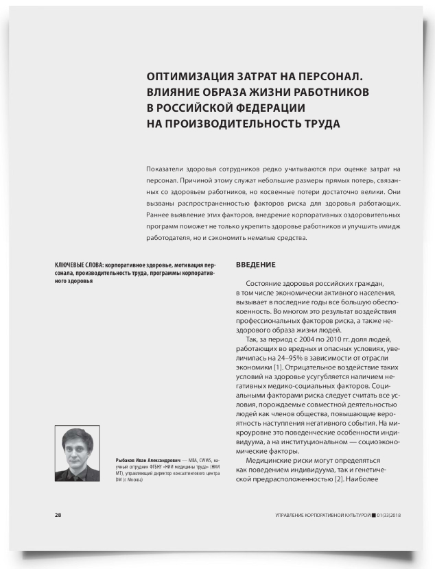 Оптимизация затрат на персонал. Влияние образа жизни работников в Российской Федерации на производительность труда - титульная страница
