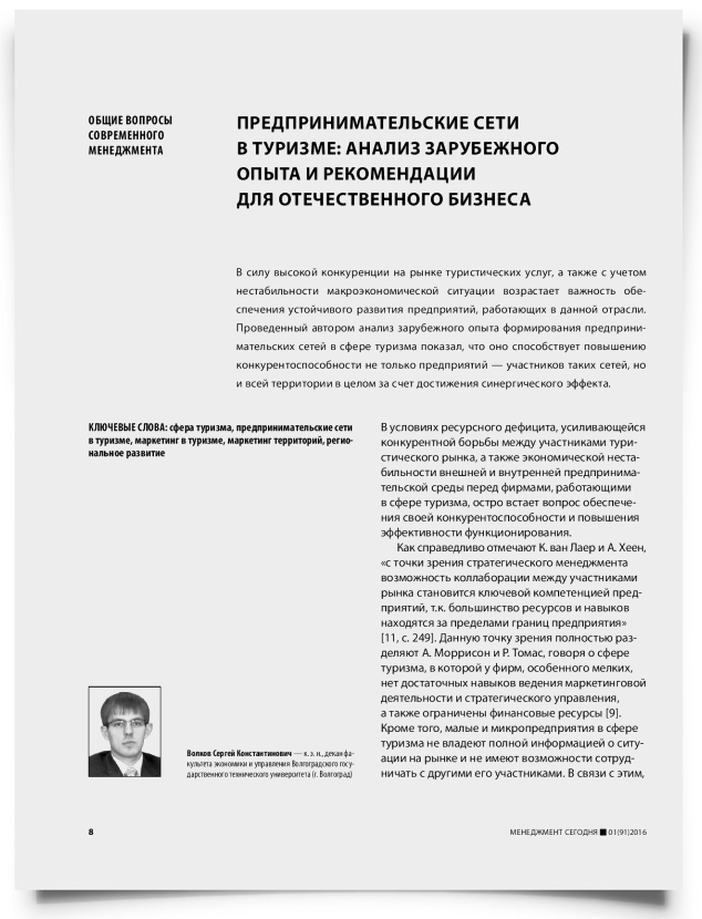 Предпринимательские сети в туризме: анализ зарубежного опыта и рекомендации для отечественного бизнеса - титульная страница