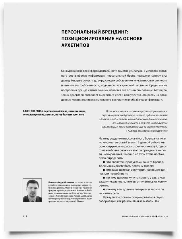 Персональный брендинг: позиционирование на основе архетипов - титульная страница