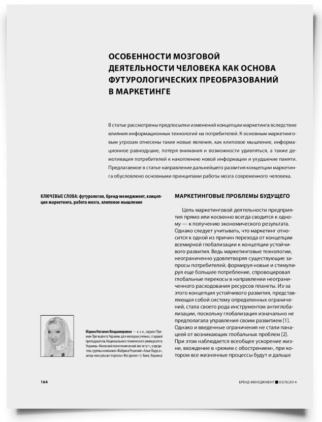 Особенности мозговой деятельности человека как основа футурологических преобразований в маркетинге - титульная страница