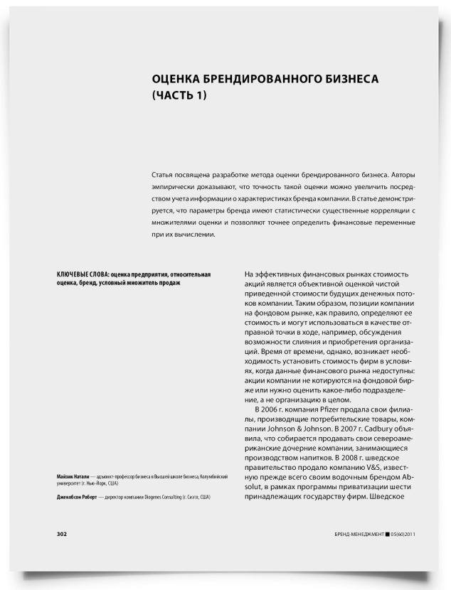 Оценка брендированного бизнеса (часть 1) - титульная страница