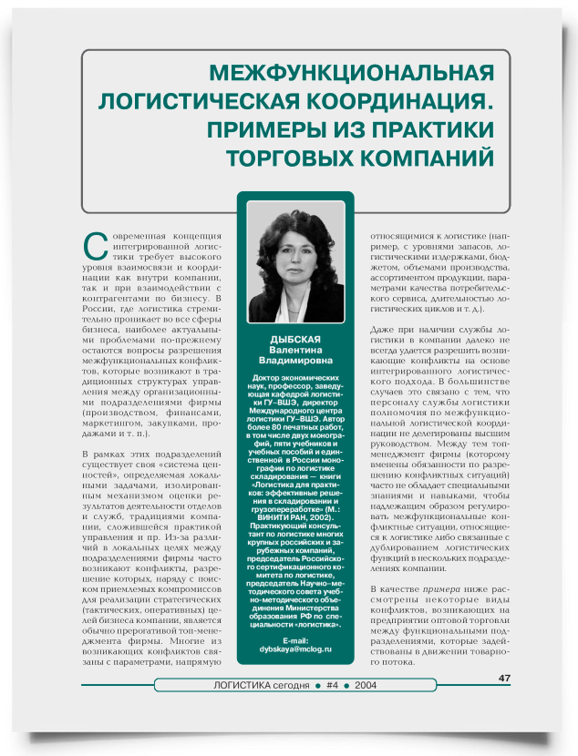 Межфункциональная логистическая координация. Примеры из практики торговых компаний - титульная страница