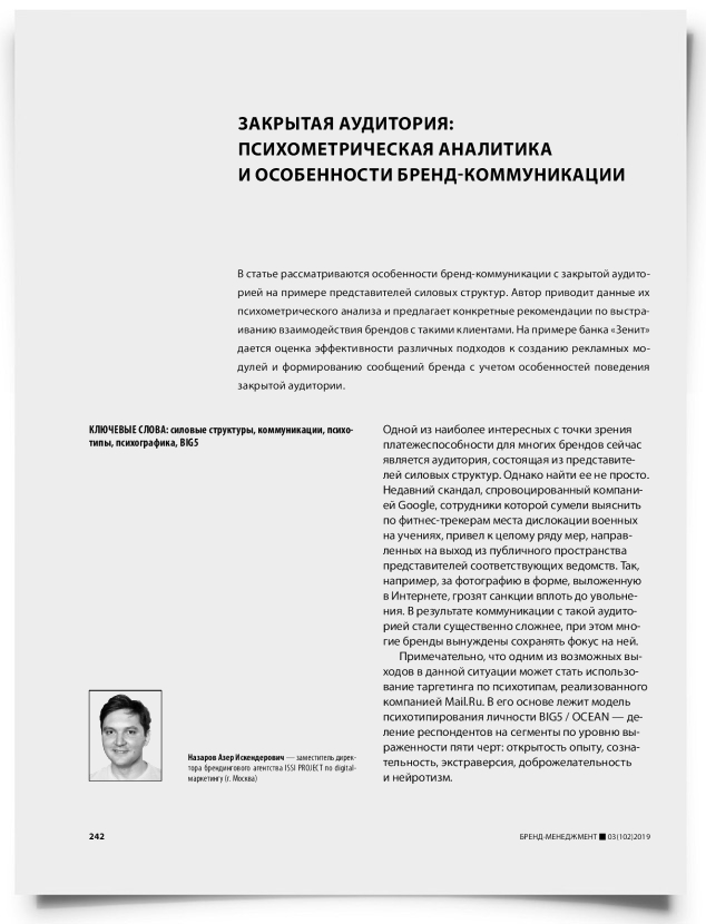 Закрытая аудитория: психометрическая аналитика и особенности бренд-коммуникации - титульная страница
