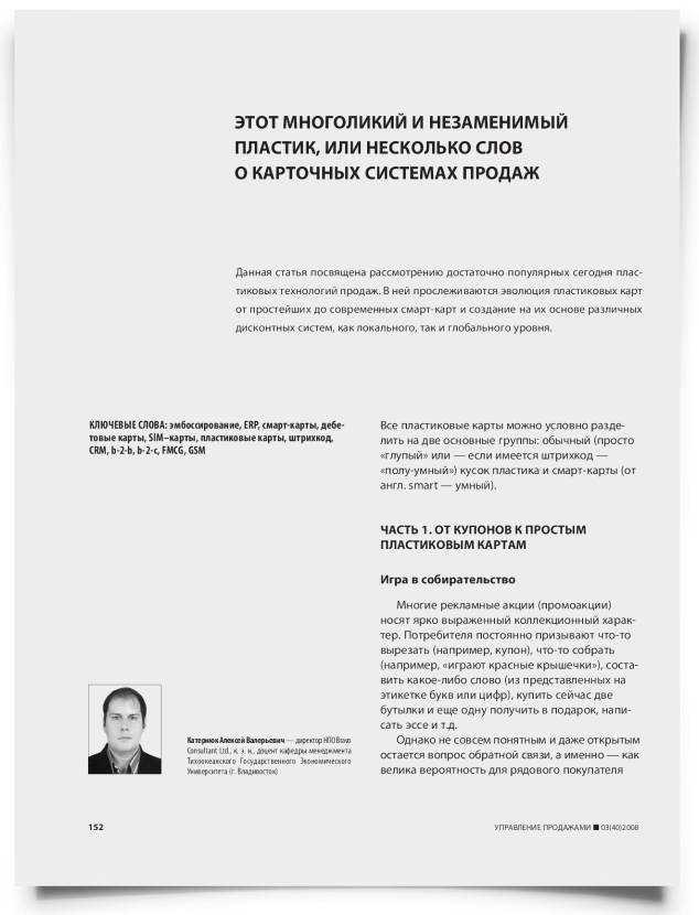 Этот многоликий и незаменимый пластик, или несколько слов о карточных системах продаж - титульная страница