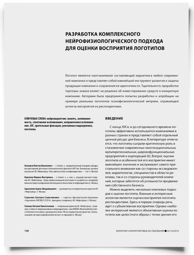 Разработка комплексного нейрофизиологического подхода для оценки восприятия логотипов - титульная страница