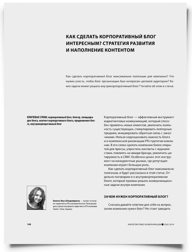 Как сделать корпоративный блог интересным? Стратегия развития и наполнение контентом - титульная страница