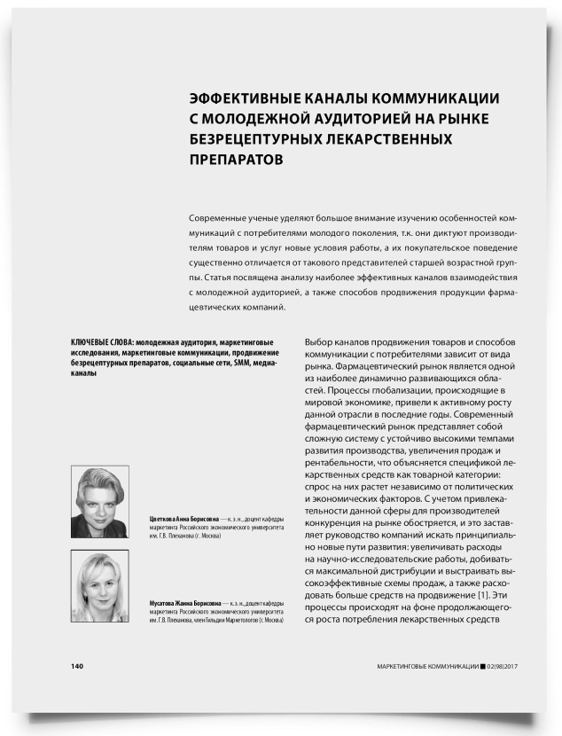Эффективные каналы коммуникации с молодежной аудиторией на рынке безрецептурных лекарственных препаратов - титульная страница