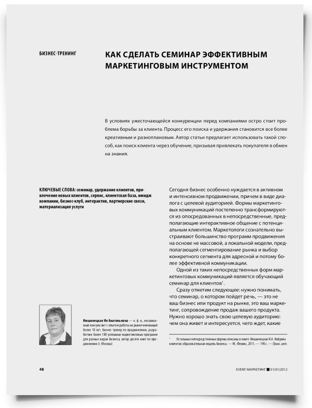 Как сделать семинар эффективным маркетинговым инструментом - титульная страница