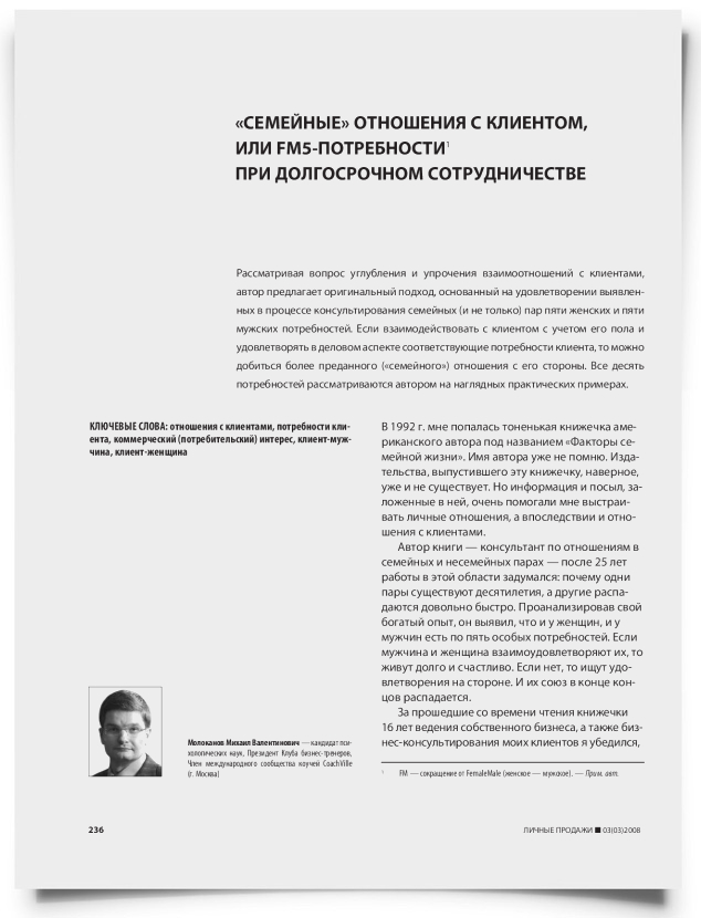 "Семейные" отношения с клиентом, или FM5-потребности про долгосрочном сотрудничестве - титульная страница
